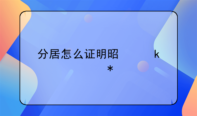 分居怎么证明是婚内债务