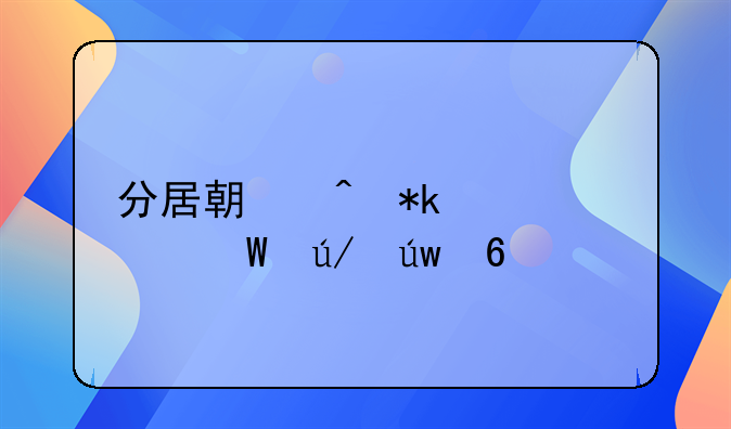 分居期间抚养费法律依据