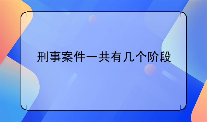 刑事案件一共有几个阶段