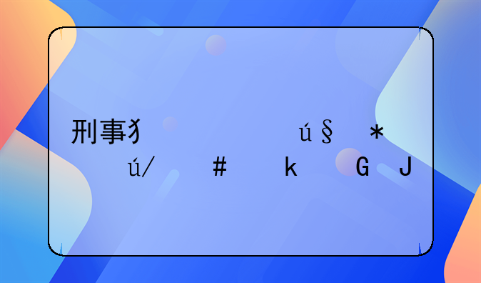 刑事犯罪辩护律师多少钱
