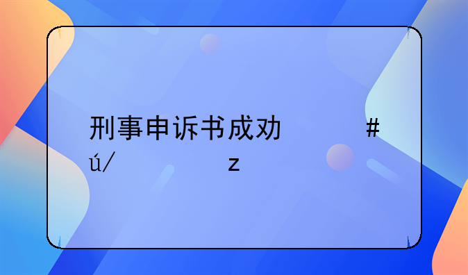 刑事申诉书成功案例解析