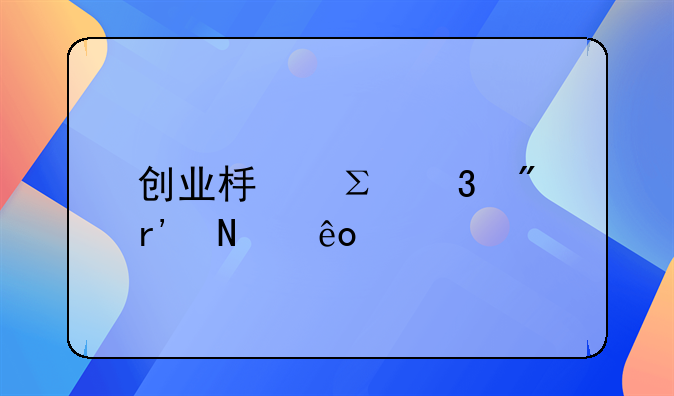 创业板注册制有哪些股票