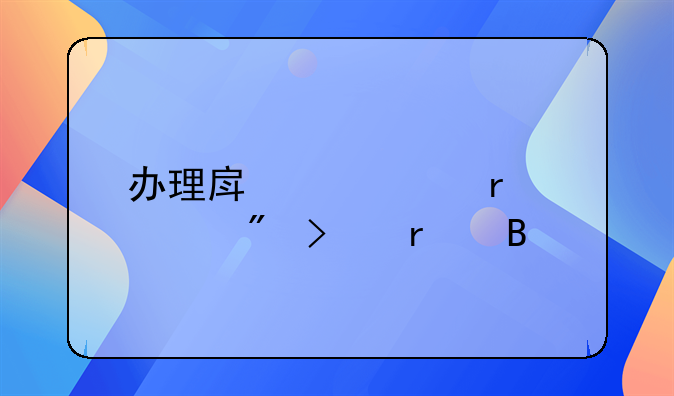 办理房产证需要户口本吗