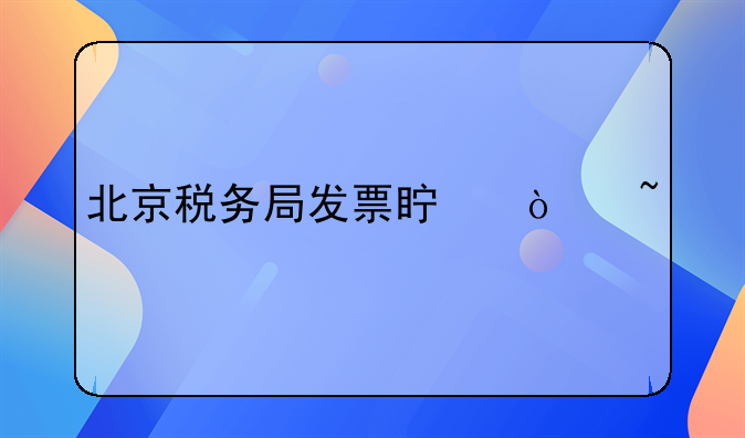 北京税务局发票真伪查询