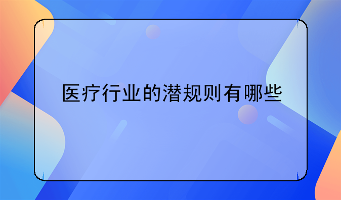 医疗行业的潜规则有哪些