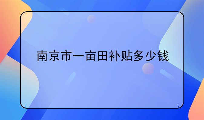 南京市一亩田补贴多少钱