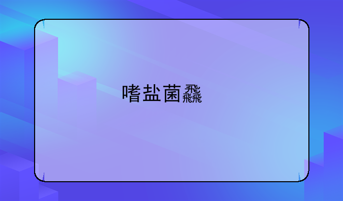嗜盐菌食物中毒疾病症状