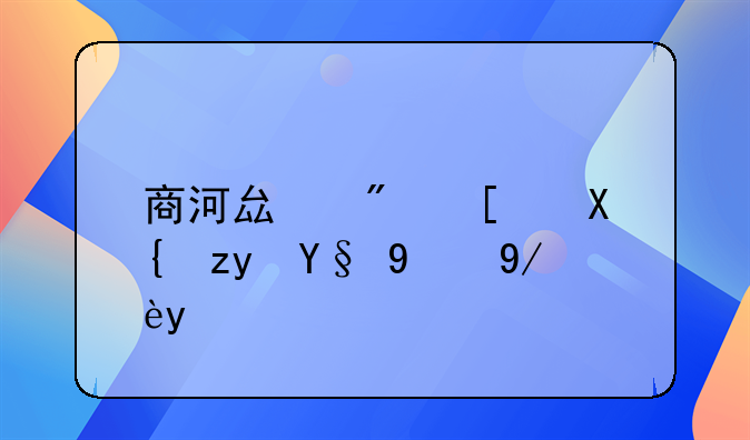 商河县房屋出租最新信息