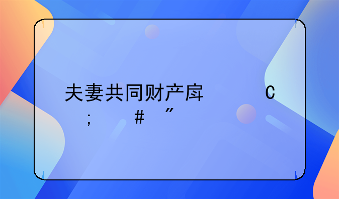 夫妻共同财产房子怎么分
