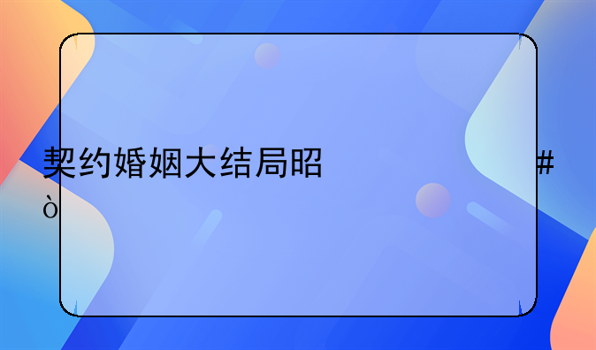 契约婚姻大结局是什么？