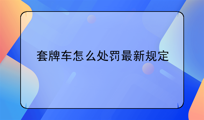 套牌车怎么处罚最新规定
