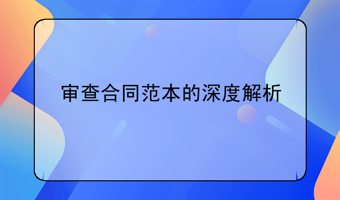 审查合同范本的深度解析