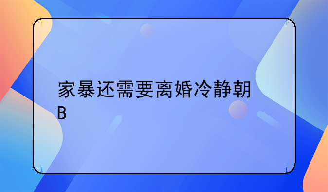 家暴还需要离婚冷静期吗