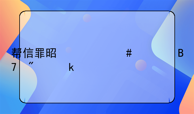 帮信罪是什么罪名判多久