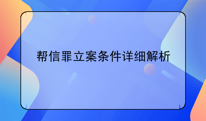 帮信罪立案条件详细解析