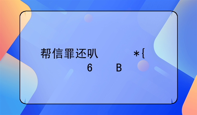 帮信罪还可以办工资卡吗