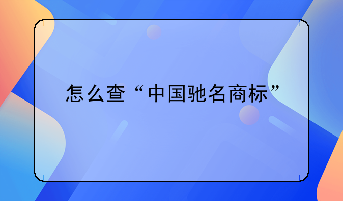 怎么查“中国驰名商标”