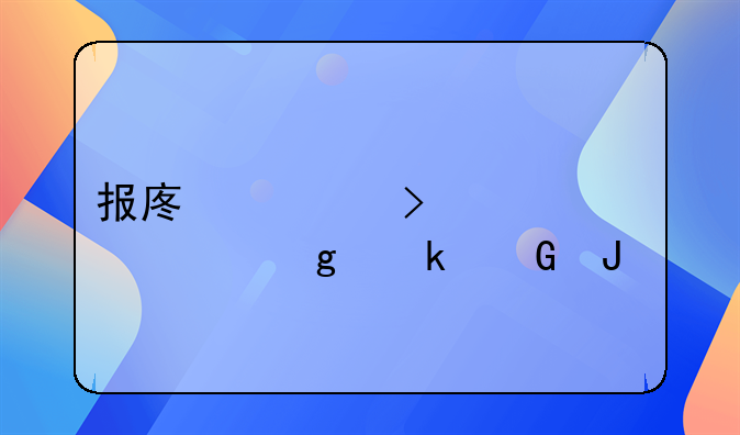 报废一台车大概给多少钱