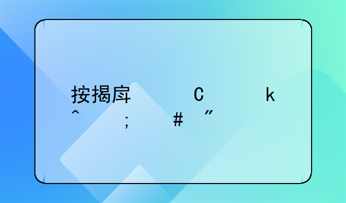 按揭房子离婚时怎么分割
