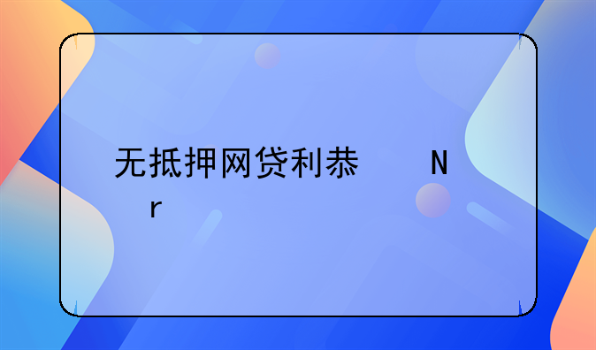 无抵押网贷利息哪个最低