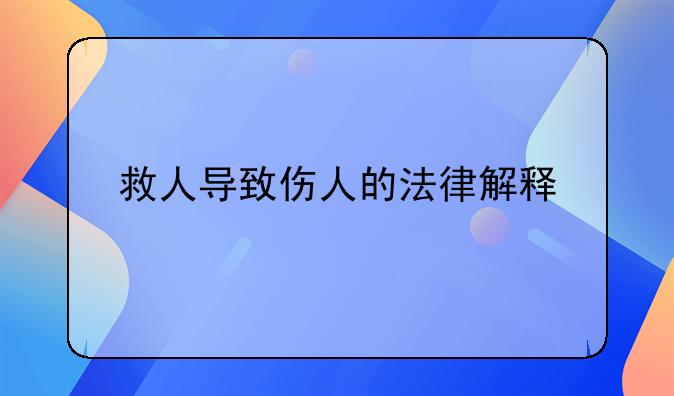 救人导致伤人的法律解释