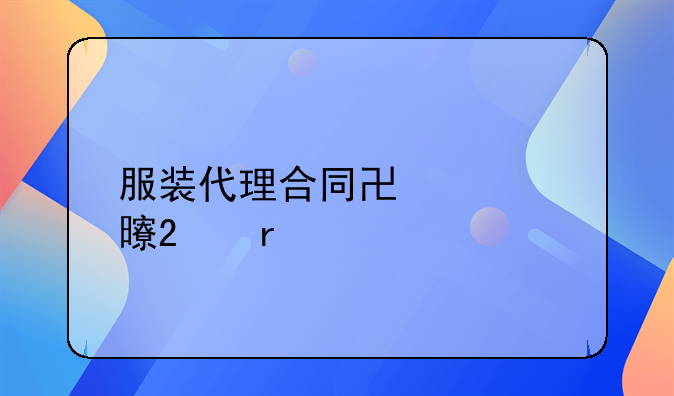 服装代理合同协议书范本