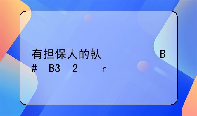 有担保人的借款合同范本
