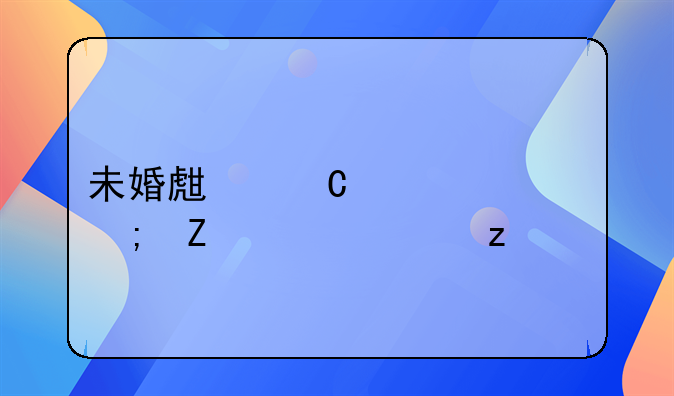 未婚生子第一胎新规解析