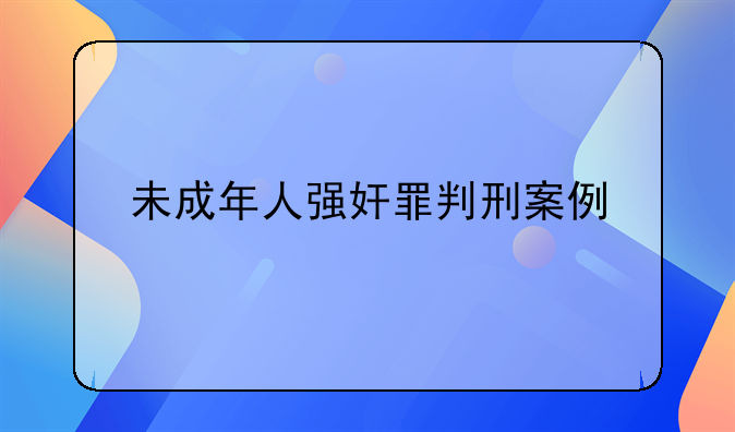 未成年人强奸罪判刑案例