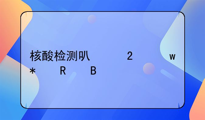 核酸检测可以医保报销吗