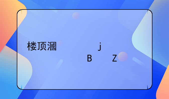 楼顶漏水的永久处理方法