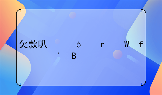 欠款可以异地法院起诉吗