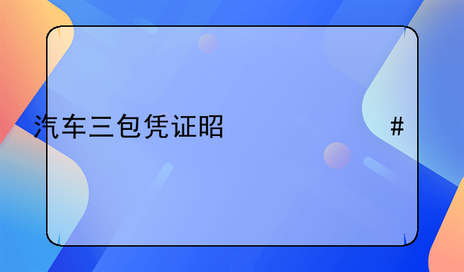 汽车三包凭证是什么样子