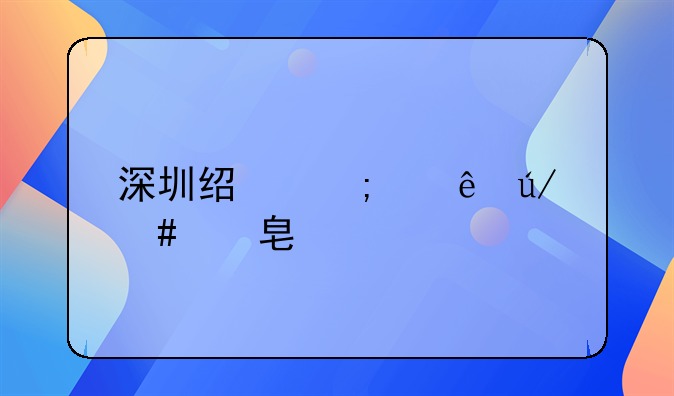 深圳经济纠纷律师费标准