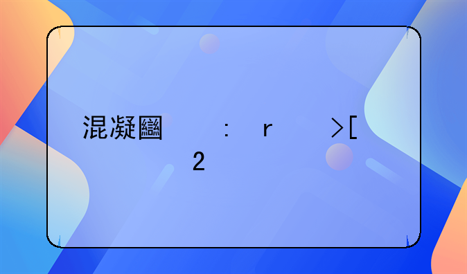 混凝土现场取样规范邮件