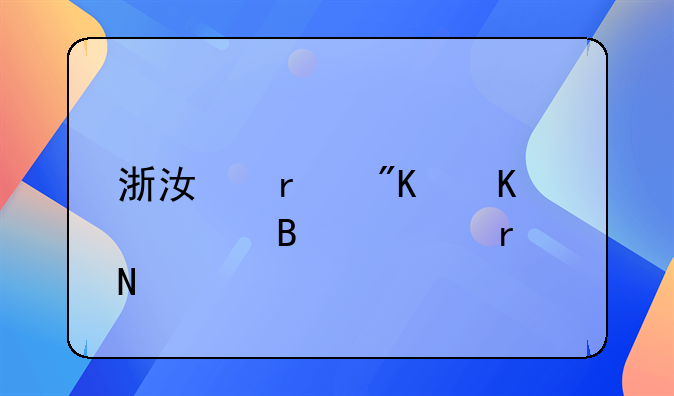 浙江省戒毒管理局在哪里