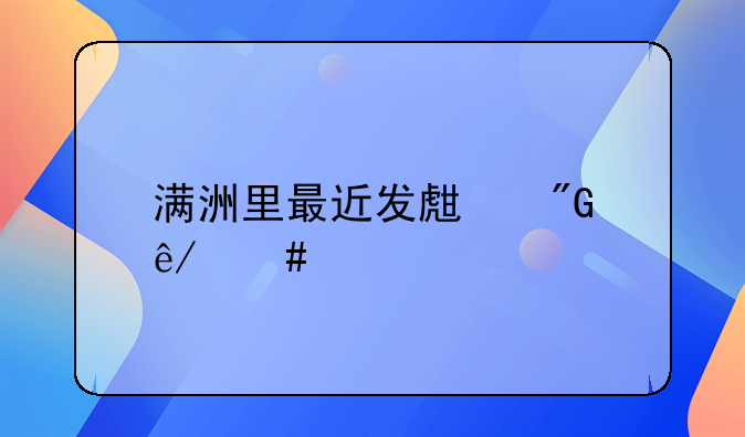 满洲里最近发生刑事案件