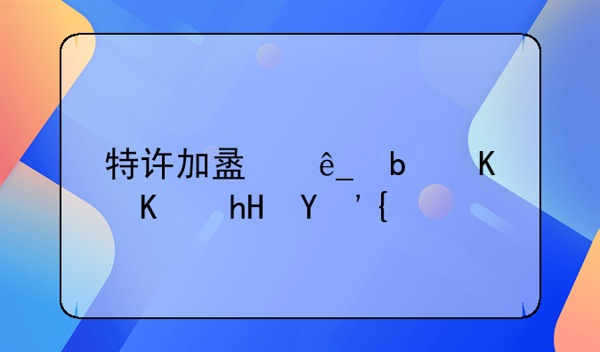 特许加盟店是什么意思？
