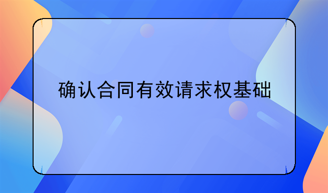 确认合同有效请求权基础