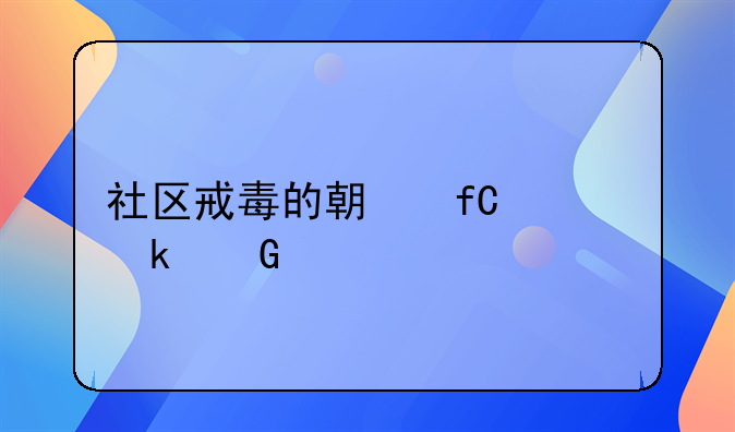 社区戒毒的期限为多少年