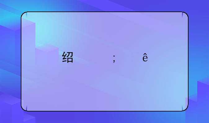 经济纠纷找律师怎么收费