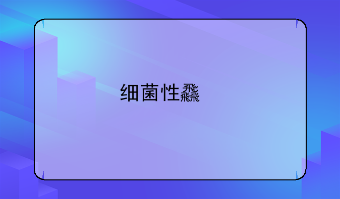 细菌性食物中毒服哪种药