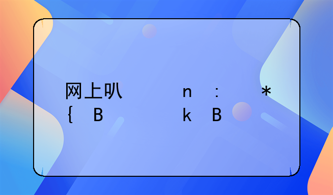 网上可以直接办理离婚吗