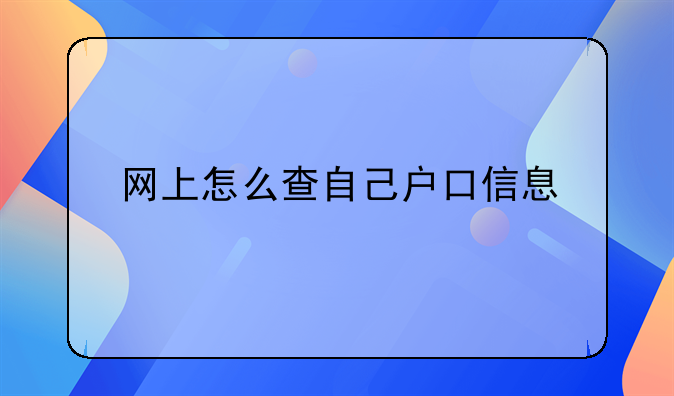 网上怎么查自己户口信息