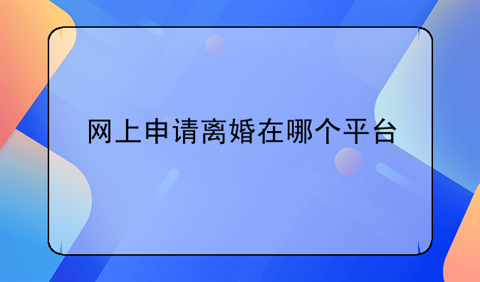 网上申请离婚在哪个平台