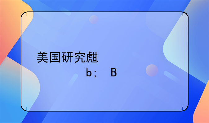 美国研究生要财产证明吗