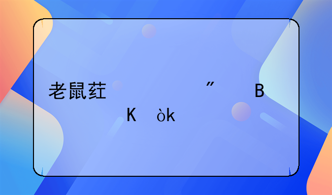 老鼠药一般吃几粒会中毒