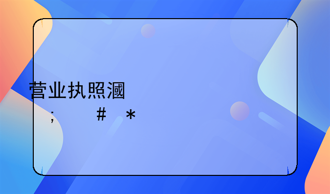 营业执照漏检一年怎么办