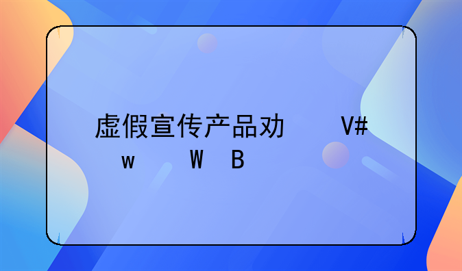 虚假宣传产品功效违法吗