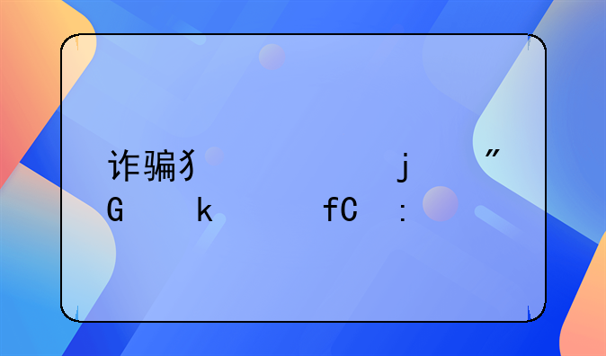诈骗犯罪的刑罚年限探究